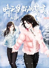 晴天是你的誓言（重生）